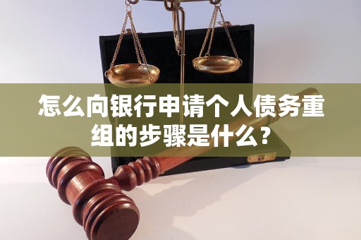 来安怎么向银行申请个人债务重组的步骤是什么？